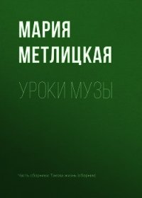 Уроки Музы - Метлицкая Мария (бесплатные онлайн книги читаем полные версии txt) 📗