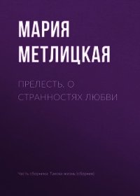 Прелесть. О странностях любви - Метлицкая Мария (книга читать онлайн бесплатно без регистрации txt) 📗