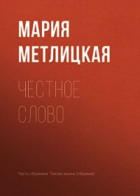 Честное слово - Метлицкая Мария (читать книги бесплатно .TXT) 📗