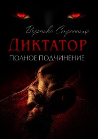 Диктатор. Полное подчинение (СИ) - Странница Вероника (библиотека книг .TXT) 📗