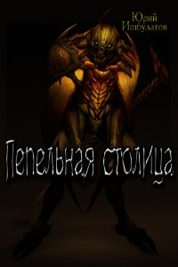 Пепельная столица (СИ) - Ишбулатов Юрий Михайлович (версия книг TXT) 📗