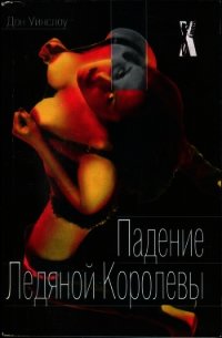 Падение Ледяной Королевы - Уинслоу Дон (лучшие книги читать онлайн бесплатно без регистрации txt) 📗