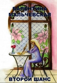 Второй шанс (СИ) - Мальчевская Валентина (читаем книги онлайн бесплатно полностью без сокращений TXT) 📗