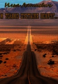 И только пустыня вокруг... (СИ) - Лапшевич Илья (книги TXT) 📗