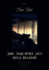 Две тысячи лет под водой (Затерянные миры. Том ХХI) - Грок Леон (читать книги онлайн бесплатно регистрация .TXT) 📗