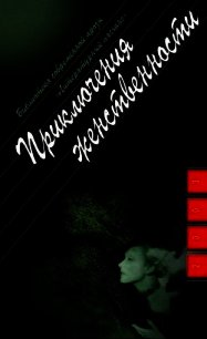 Приключения женственности - Новикова Ольга Ильинична (читать книги онлайн бесплатно серию книг .txt) 📗