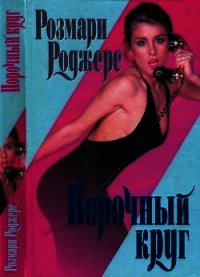 Порочный круг - Роджерс Розмари (мир книг .txt) 📗