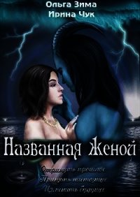 Названная женой (СИ) - Зима Ольга (книги бесплатно без регистрации полные .txt) 📗