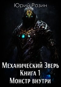 Механический Зверь. Монстр внутри (СИ) - Розин Юрий (книги полностью бесплатно txt) 📗