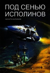 Под сенью исполинов (СИ) - Калинин Никита (книги хорошего качества .txt) 📗