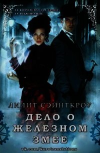 Дело о железном змее (ЛП) - Сэйнткроу Лилит (читать книги без регистрации полные .TXT) 📗