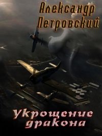 Укрощение дракона (СИ) - Петровский Александр Владимирович "Алекс" (электронные книги бесплатно txt) 📗