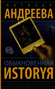 Обыкновенная иstоryя - Андреева Наталья (книги онлайн без регистрации полностью txt) 📗