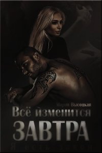 Все изменится завтра (СИ) - Высоцкая Мария Николаевна "Весна" (книга бесплатный формат .TXT) 📗