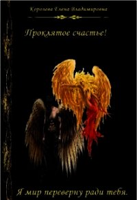 Проклятое счастье (СИ) - "Selena" (книги онлайн полностью .TXT) 📗