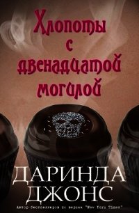 Хлопоты с двенадцатой могилой (ЛП) - Джонс Даринда (книги онлайн полные версии бесплатно .TXT) 📗