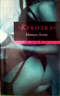 «Куколка» - Блейк Натали (читать книги без регистрации .TXT) 📗