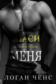 Спаси меня (ЛП) - Ченс Логан (лучшие книги онлайн txt) 📗