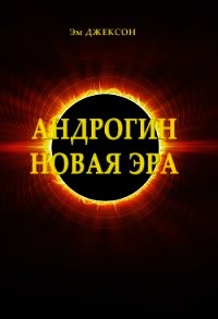 Андрогин. Новая эра (СИ) - Эм Джексон (читать книги онлайн полностью TXT) 📗