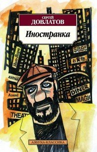 Иностранка - Довлатов Сергей Донатович (читать книги онлайн полностью без регистрации .TXT) 📗