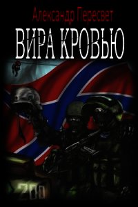 Вира Кровью (СИ) - Пересвет Александр Анатольевич (библиотека книг бесплатно без регистрации TXT) 📗