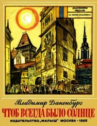 Чтоб всегда было солнце - Даненбург Владимир Иосифович (читать книги txt) 📗