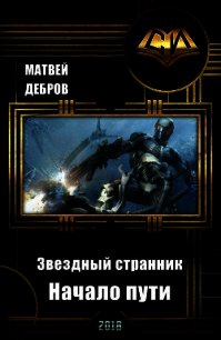 Звездный странник. Начало пути (СИ) - Дебров Матвей (книги хорошем качестве бесплатно без регистрации TXT) 📗