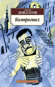 Компромисс - Довлатов Сергей Донатович (читать книги онлайн регистрации txt) 📗