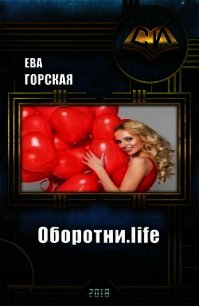 Оборотни.life (СИ) - Горская Ева (книги бесплатно без TXT) 📗