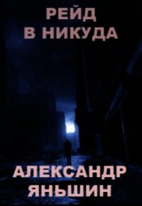 Рейд в никуда (СИ) - Яньшин Александр (читать полную версию книги .TXT) 📗