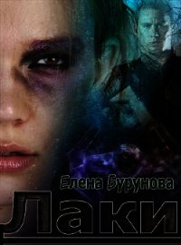 Лаки. Эпизод 1. Везучая стерва (СИ) - Бурунова Елена (полные книги .txt) 📗