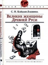 Великие женщины Древней Руси - Кайдаш-Лакшина Светлана Николаевна (читать книги без .TXT) 📗