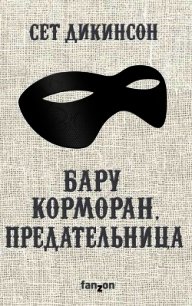 Бару Корморан, предательница - Дикинсон Сет (книги онлайн бесплатно TXT) 📗