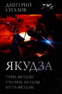 Якудза - Силлов Дмитрий Олегович "sillov" (читать книги полностью .TXT) 📗