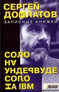 Соло на IВМ - Довлатов Сергей Донатович (смотреть онлайн бесплатно книга TXT) 📗