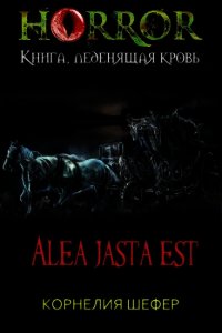 Alea jasta est (СИ) - Шефер Корнелия (бесплатные книги онлайн без регистрации TXT) 📗