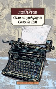 Соло на ундервуде - Довлатов Сергей Донатович (читать книги онлайн бесплатно без сокращение бесплатно .TXT) 📗