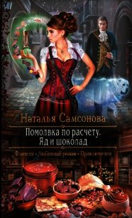 Помолвка по расчету. Яд и шоколад - Самсонова Наталья (читать книги онлайн бесплатно полностью без .TXT) 📗