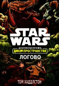 Звёздные войны. Приключения в Диком Пространстве: Логово (Гнездо) (ЛП) - Хаддлстон Том