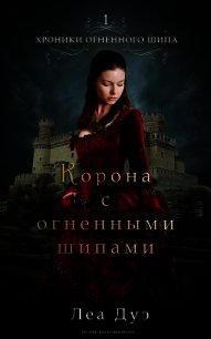 Корона с огненными шипами (ЛП) - Дуэ Леа (бесплатные онлайн книги читаем полные версии .txt) 📗