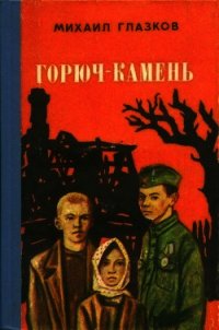 Горюч-камень (Повесть и рассказы) - Глазков Михаил Иванович (бесплатная библиотека электронных книг txt) 📗