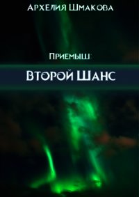 Второй Шанс (СИ) - Шмакова Архелия (серии книг читать бесплатно .TXT) 📗