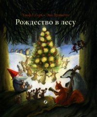 Рождество в лесу - Старк Ульф (лучшие книги онлайн .TXT) 📗