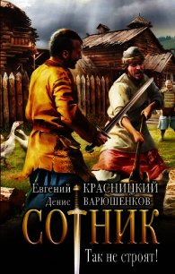 Сотник. Так не строят! - Красницкий Евгений (книги бесплатно txt) 📗