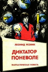 Диктатор поневоле (Фантастическая повесть в двух частях) - Резник Леонид Михайлович (читаемые книги читать txt) 📗