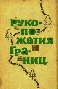 Рукопожатия границ (Сборник рассказов) - Цыбульский Евгений "Составитель" (читать книги онлайн без сокращений .TXT) 📗