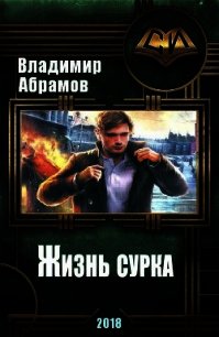 Жизнь сурка (СИ) - Абрамов Владимир (бесплатные серии книг TXT) 📗