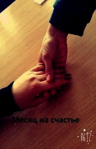 Месяц на счастье (СИ) - Ан Кирилл (читаемые книги читать .TXT) 📗