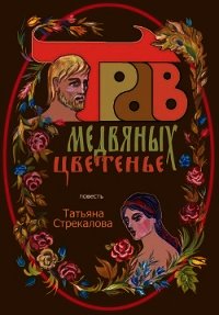 Трав медвяных цветенье (СИ) - Стрекалова Татьяна (читаем полную версию книг бесплатно .TXT) 📗