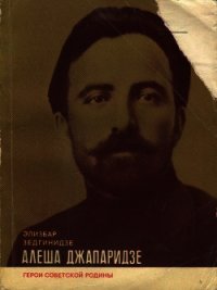 Алеша Джапаридзе - Зедгинидзе Элизбар Константинович (книга бесплатный формат .TXT) 📗